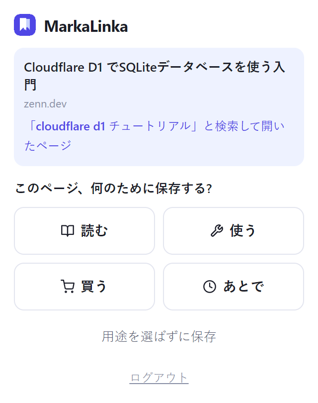 MarkaLinka Chrome拡張のポップアップ。保存中のページ名と『〇〇と検索して開いたページ』の一行、読む・見る/使う/買う/あとで の用途ボタンが並ぶ。